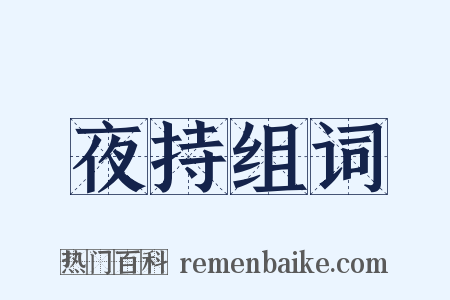 夜持组词是什么意思的图片
